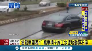 #三立最新  轎車糗卡施工水泥地..動彈不得！路過民眾笑\