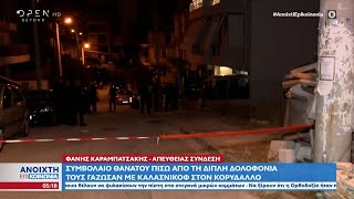 Συμβόλαιο θανάτου πίσω από τη διπλή δολοφονία στον Κορυδαλλό - Τους γάζωσαν με καλάσνικοφ | OPEN TV