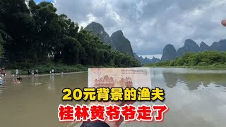 叉子夫妻阳朔一日游，导游带到20元背景地，才知漓江渔翁爷爷离世【叉子闯四海】