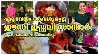 ഇഡ്ഡലി, ദോശ, ഉഴുന്ന് വട എന്നിവക്കുള്ള ഈസി സാമ്പാർ / How to make easy sambar/AJU'S WORLD