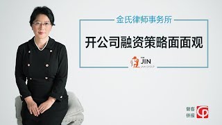 金氏律师事务所：开公司融资策略面面观