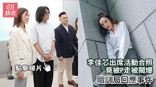 李佳芯出席活動合照竟被P走被鬧爆　職訓局回應事件｜01娛樂｜李佳芯｜Ali｜香港藝人