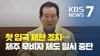 ‘후베이성 방문’ 외국인 입국 금지…제주 무사증 입국 제도 일시 중단 / KBS뉴스(News)