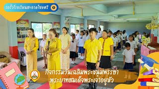 #รอบรั้วโรงเรียนสะอาดไชยศรี - วันเฉลิมพระชนมพรรษาพระบาทสมเด็จพระเจ้าอยู่หัววันที่ 2566