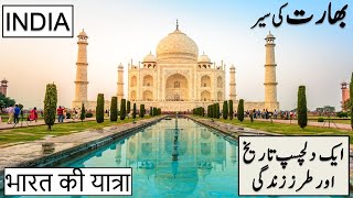 Amazing And Hidden Facts of India | ہندوستان کے پوشیدہ حقائق | DekhoAurJano