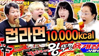 하루 동안 컵라면으로 10,000칼로리 먹기!! 과연 몇 개를 먹어야 할까?!!