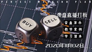 2020 11 02 A股早盘实盘虚拟选股打涨停板直播