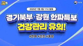 [내일날씨] 경기북부·강원 한파특보, 건강관리 유의! 1월 3일 17시 기준