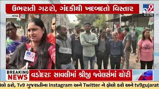 Sector 14 residents irked over unresolved issue of overflowing drainage | Gandhinagar | TV9Gujarati