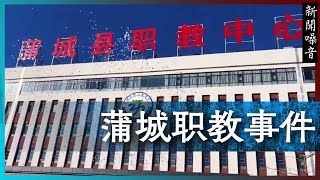 蒲城职教事件 —— 从蒲城县职业教育中心学生党昶鑫坠亡引发的暴力抗议事件谈维稳的逻辑