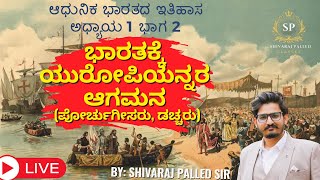 ಭಾರತಕ್ಕೆ ಯುರೋಪಿಯನ್ನರ ಆಗಮನ ಭಾಗ 2 |Modern Indian History| Shivaraj Palled Sir I S P Classes