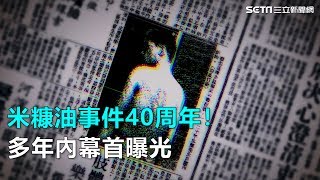 與毒共存／米糠油事件40周年！他揭多年未公開內幕｜三立新聞網SETN.com