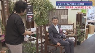 シズオカ［ＫＡＧＵ］メッセ　64の会社・組合が出展「家具は楽しみのための小道具」難波市長