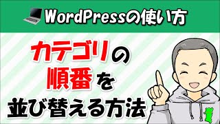 ワードプレスでカテゴリーの順番を並び替える方法！プラグイン不要です