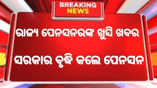 ରାଜ୍ୟ ସରକାରୀ ପେନସନରଙ୍କ ବଢ଼ିଲା ପେନସନ ଆସିଲା ଗୁରୁତ୍ୱପୂର୍ଣ ଅର୍ଡର | #odisha_govt_news_today #pension_hike