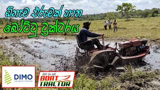 Boat tractor | මඩ මාරයා | බෝට්ටු ට්රැක්ටරය / Boat tractor for paddy field, rice farming tractor