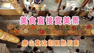 美食咋就成了美景？吃着看着也能涨姿势，唐山宴果然厉害 #唐山 #唐山宴 #蜂蜜麻糖 #棋子烧饼 #美食 #皮影 #羊汤 #炸糕 #逛吃全攻略 #美食神探局