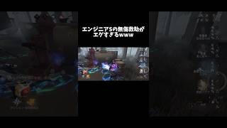 【第五人格】エンジニアSの無傷救助がエグすぎるwww【identityV】【アイデンティティV】#shorts #第五人格