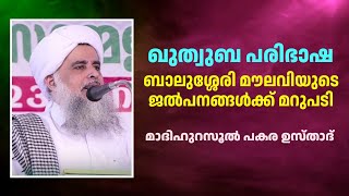 ഖുത്വുബ പരിഭാഷ | ബാലുശ്ശേരി മൗലവിയുടെ ജൽപനങ്ങൾക്ക് മറുപടി | പകര ഉസ്താദ് | PAKARA USTHAD