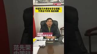 中国驻乌大使提醒：不要出于好奇，在乌克兰拍这拍那！