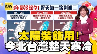 太陽裝飾用！今北台灣整天寒冷高溫14-16度 @newsebc