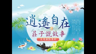 逍遙自在~莊子說故事 (五) 17無用大用的櫟樹 18斷脚的申徒嘉 19醜陋的哀駘它 20真正的忘