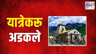 Kedarnath Yatra | महाराष्ट्रातले १२० यात्रेकरू केदारनाथ इथे अडकले । Marathi News