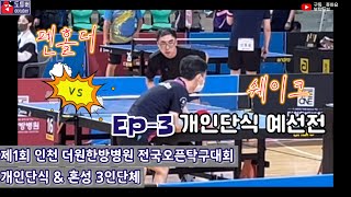 [제1회 인천 더원한방병원 전국오픈탁구대회 ep-3] 개인단식 예선전 / 펜홀더 VS 쉐이크