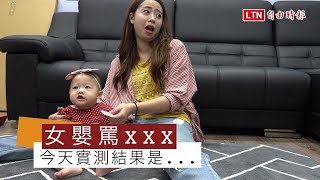 網路瘋傳「6個月女嬰打針氣到說出這3個字」今天實測結果是.....