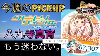 【物語ぷくぷく】今週のpickup！八九寺真宵で迷わずプレイ🐄