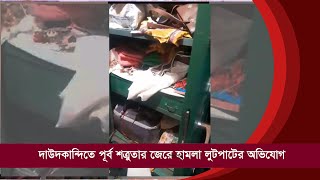 দাউদকান্দিতে পূর্ব শত্রুতার জেরে হামলা লুটপাটের অভিযোগ