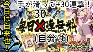 【ナルコレ】【超忍祭 特別編 日替わりピックアップ】【自来也】【ガチャ】７段覚醒自来也狙って三十連撃ガチャる！あと手が滑って+30連撃！【HERO GAMES】