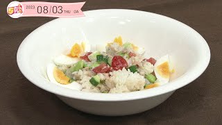 ５きげんクッキング～夏野菜のライスサラダ～｜５きげんテレビ