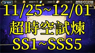 夢幻模擬戰 11/25~12/01超時空試煉SS1~SSS5過關流程 [索爾實況台]