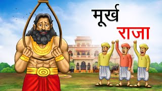 मूर्ख राजा | MURKH RAJA | HINDI KAHANIYA | HINDI STORIES