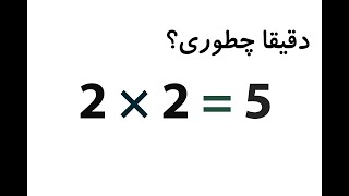 چطوری دو ضربدر دو میشه پنج ؟ | 2*2=5 ؟