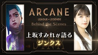 Arcane（アーケイン） | Behind the Scenes - 上坂すみれが語るジンクス