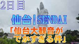 【仙台一人旅】仙台大観音と仙台東照宮を見てきました。楽天モバイルパーク宮城も！仙台旅行2日目【SENDAI】