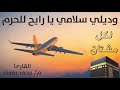 وديلي سلامي يا رايح للحرم | القارئ م/ محمد رفعت