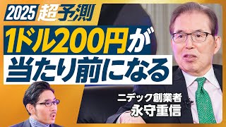 【永守重信氏に聞く、2025年超予測（前編）】混乱が当たり前に／20、30％の賃上げも／トランプ関税は杞憂／TOBが広がる／1ドル200円の時代／トランプを評価する理由／ビジネス界が政治を変える