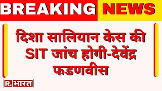 Breaking News: दिशा सालियान केस की SIT जांच होगी-  Deputy CM Devendra Fadnavis