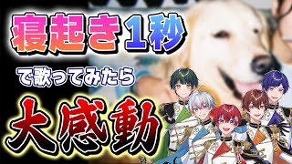 【寝起き1発撮り】実力派歌い手グループが『レオ／優里』寝起きで歌ってみたら予想外の結果で大感動だった…【すたぽら】