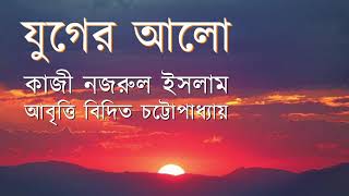 যুগের আলো |কাজী নজরুল ইসলাম |বিদিত চট্টোপাধ্যায় |বাংলা কবিতা