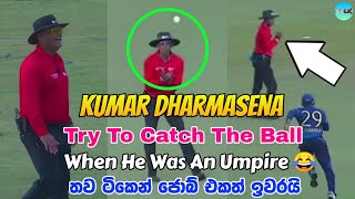 Kumar Dharmasena Try To Catch The Ball When He Was An Umpire 😂 | SMART CRICKET LK |