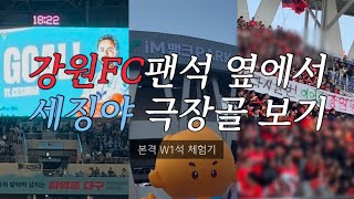 세징야 극장골⚽️과 짜릿한 역전승ㅣK리그 홈개막전ㅣ대구FC vs 강원FCㅣ축구 vlog