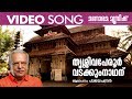 Thrisivaperoor | P.Jayachandran | Video Song | Shiva Devotional