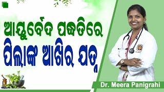 ଆଖି ଧରା କେମିତି ରୋକିବେ | Ayurdeva treatment forTreatment of Conjunctivitis  in Odia