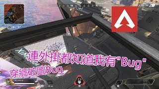 【Apex Legneds】跳傘穿牆漏洞Bug🕹連外掛都看到我