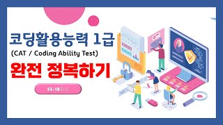 18차시_코딩활용능력 (CAT / Coding Ability Test)1급 시험 완벽 대비 강의