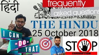 25 October 2018 The Hindu Newspaper Analysis in Hindi (हिंदी में) - News Current Affairs Today IQ